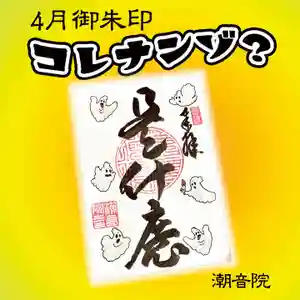潮音院の御朱印(2022年03月29日(火) 19時18分41秒投稿)