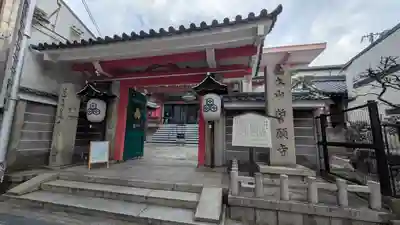 誓願寺(京都府)