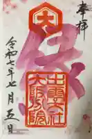 出雲大社大阪分院の御朱印