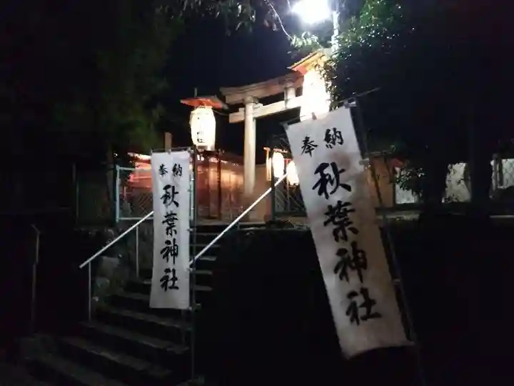 秋葉神社(福井県)