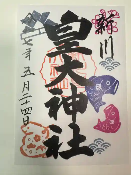 新川皇大神社の御朱印