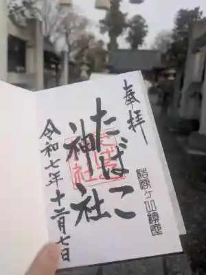 たばこ神社(栃木県)