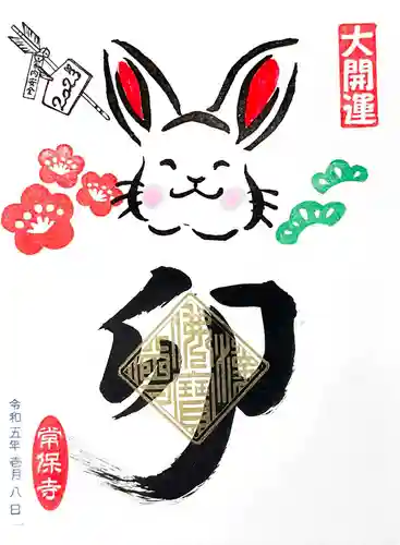 常保寺の御朱印