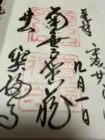 井山 宝福寺の御朱印