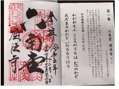 洛陽三十三所観音霊場　第一番札所
単立　六角堂頂法寺
本尊　如意輪観音菩薩