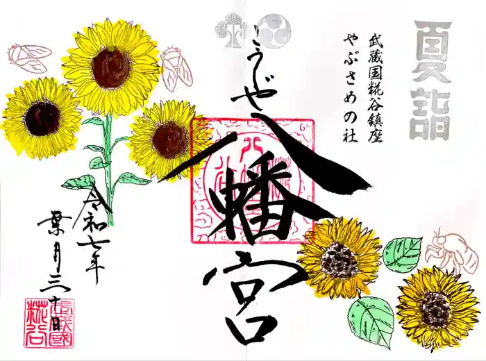 糀谷八幡宮の御朱印