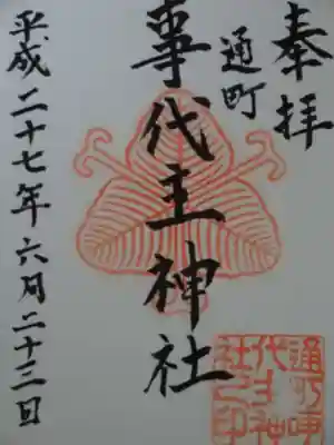 事代主神社の御朱印
