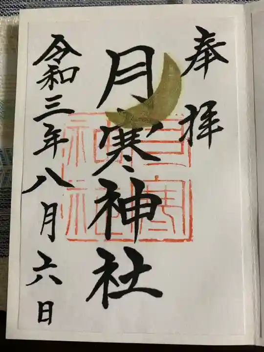 月寒神社の御朱印