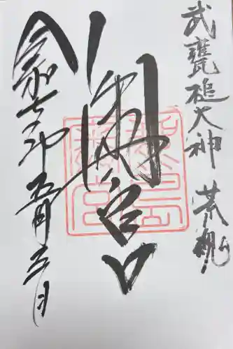 鹿島神宮の御朱印
