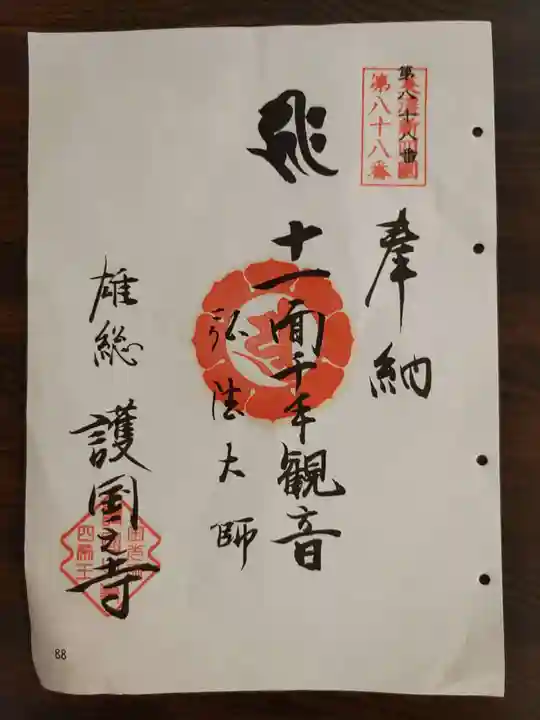 護国之寺の御朱印