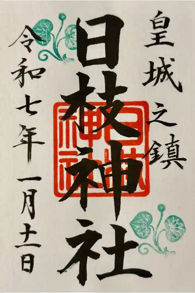 日枝神社の御朱印