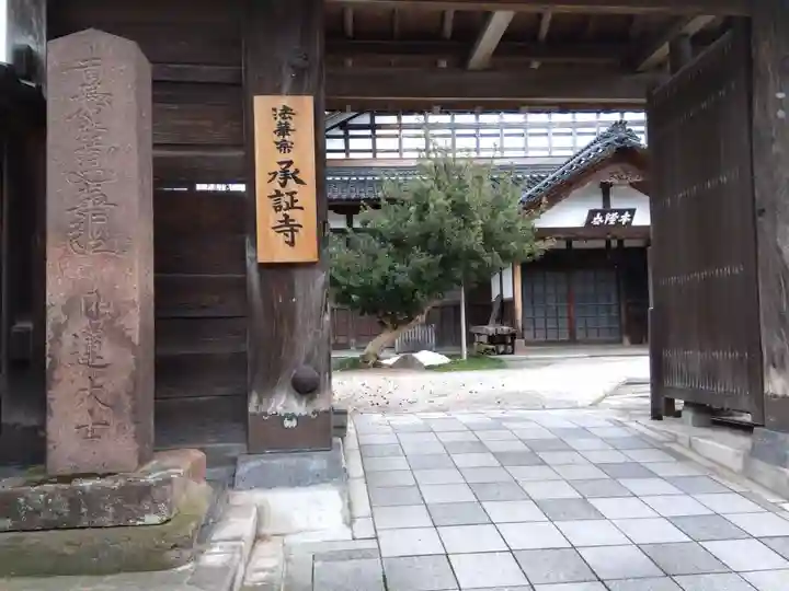 承証寺(石川県)