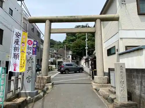 太田杉山神社・横濱水天宮の鳥居