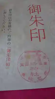 自分の御朱印帳にスタンプを押す形です