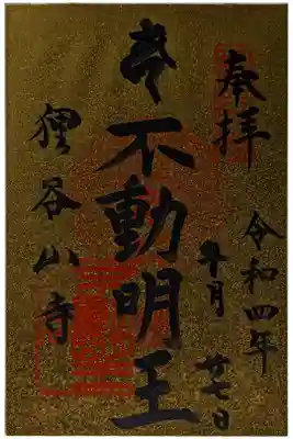 狸谷山不動院の御朱印
