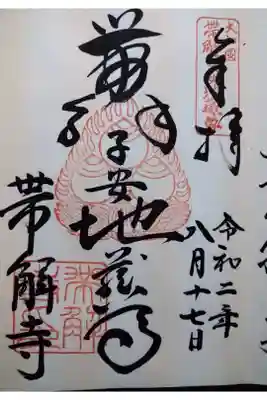 日本最古の安産祈願寺