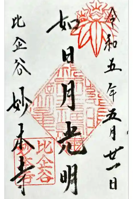 妙本寺の御朱印