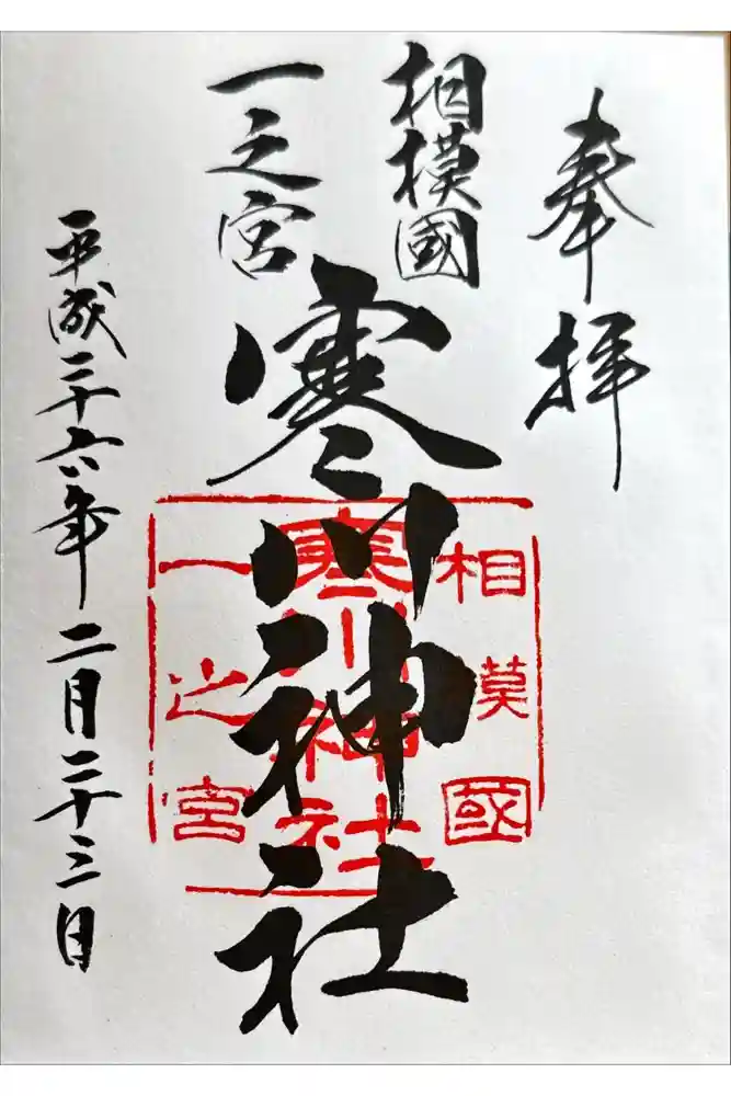 寒川神社の御朱印