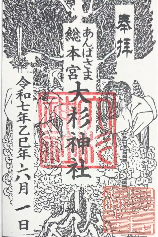 大杉神社の御朱印