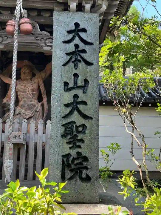 大聖院(広島県)