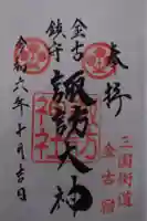 諏訪神社の御朱印