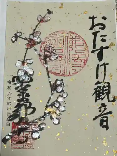 秩父札所１番　四萬部寺の御朱印