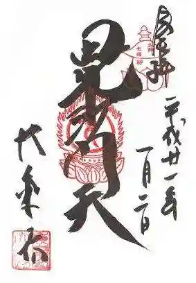 大乗坊の御朱印