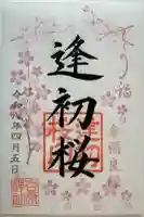 吉原神社の御朱印