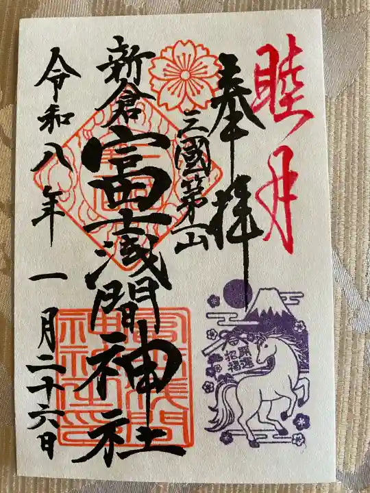 新倉富士浅間神社の御朱印