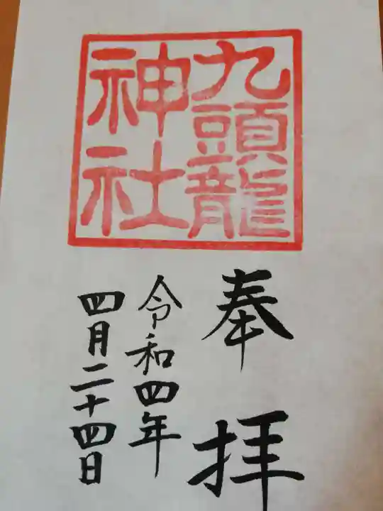 九頭龍神社本宮の御朱印
