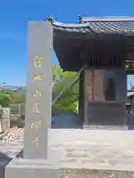 光明寺(福岡県)