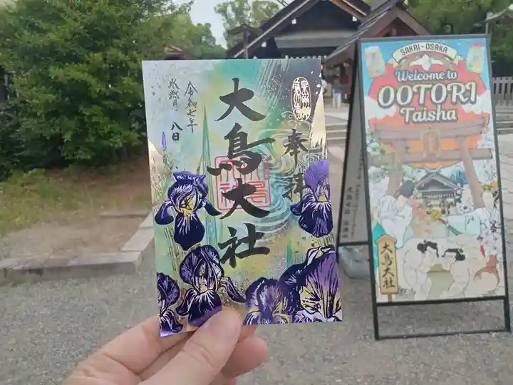 和泉國一之宮 大鳥大社の御朱印