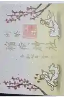 小野照崎神社の御朱印