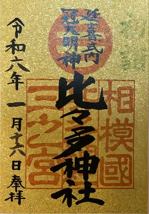 初詣の御朱印です。