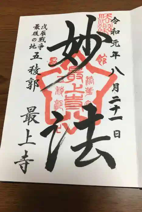 最上寺の御朱印