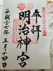 明治神宮の御朱印