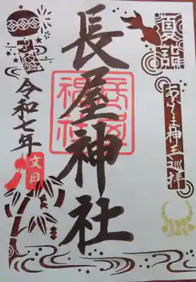 長屋神社(福島県)