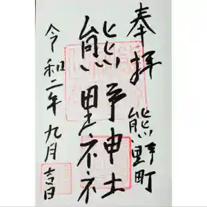 くまくま神社(導きの社 熊野町熊野神社)の御朱印 2020年09月04日(金)〜(2020年08月30日(日) 21時11分42秒投稿)