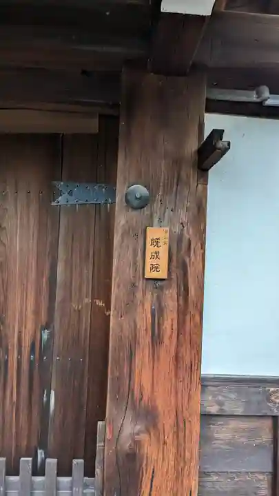 既成院(京都府)