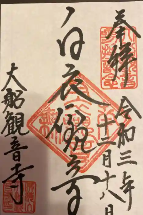 大船観音寺の御朱印