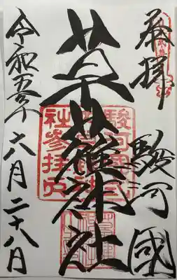 草薙神社の御朱印