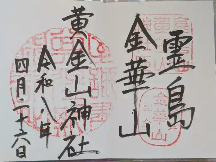 金華山黄金山神社の御朱印