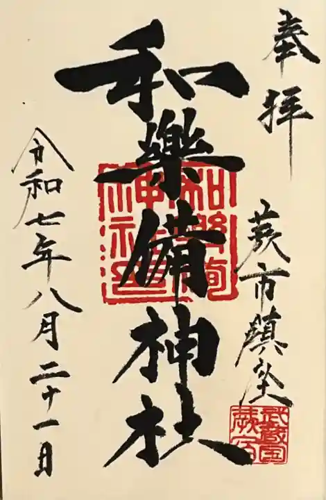 和樂備神社(埼玉県)