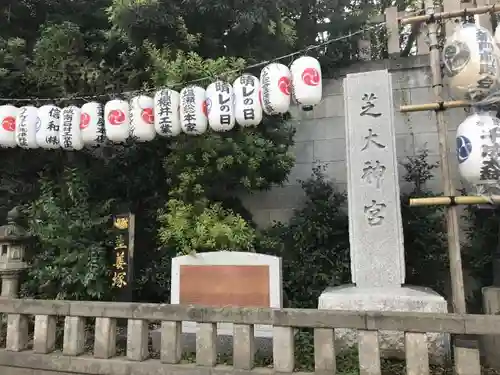 芝大神宮のその他建物