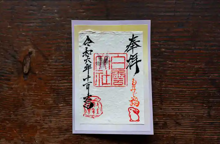 このみ白雲大社の御朱印