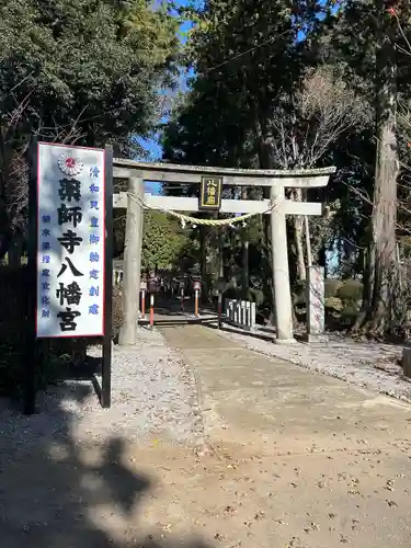 薬師寺八幡宮(栃木県)
