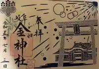 金神社の御朱印