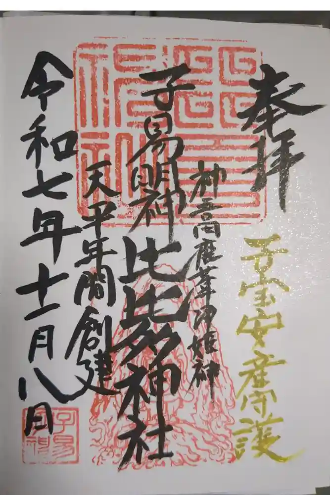 比比多神社（子易明神）の御朱印