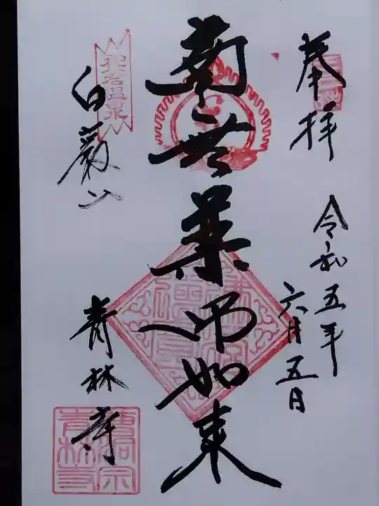 青林寺(石川県)