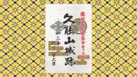 久能山東照宮の御朱印